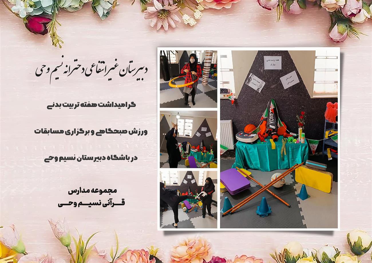 مدرسه نسیم وحی_بهترین مدرسه مشهد_بهترین مدارس دخترانه_مدارس قرآنی در مشهد_دوره دوم متوسطه در مشه_دوره اول متوسطه در مشهد_ دبستان در مشهد_ کودکستان در مشهد_ پیش دبستانی در مشهد_ مجموعه مدارس نسیم وحی_ مدارس برتر مشهد_ بهترین مدارس غیر انتفاعی_ مدرسه انقلابی _ مدرسه قرآنی_ مدارس نمونه_ مدرسه حاج قاسم_ بهترین مدرسه غیر دولتی_ بهترین مدارس دخترانه_ مدرسه نمونه در مشهد_ مدرسه برتر مشهد_مدرسه نمونه در مشهد_عالی ترین مدارس مشهد_مدرسه برند_بهترین مدرسه علمی و مذهبی
